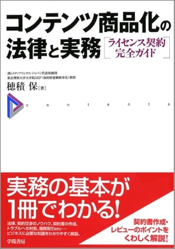コンテンツ商品化の法律と実務―ライセンス契約完全ガイド | 穂積